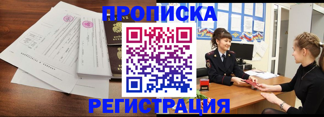 прописка в Краснознаменске